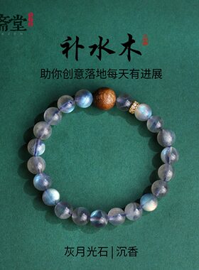 心斋堂月光石五行喜水手串