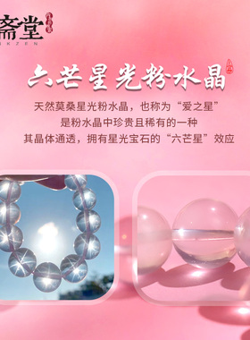 心斋堂六芒星粉水晶扎基拉姆手串