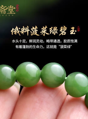 心斋堂俄料菠菜绿碧玉手串