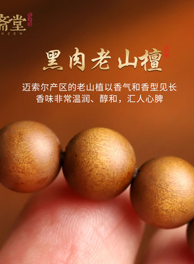 心斋堂五行喜木老山檀手串