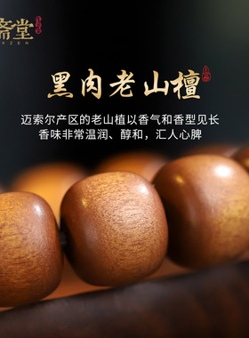 心斋堂收藏黑肉老山檀本命年手串