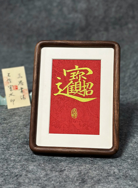 手写书法相框定制代写摆台榫卯