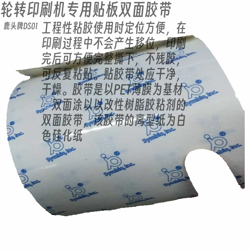 台湾鹿头牌DS01印刷粘板专用双面胶轮转机印刷机双面胶250MM*50米 - 图0