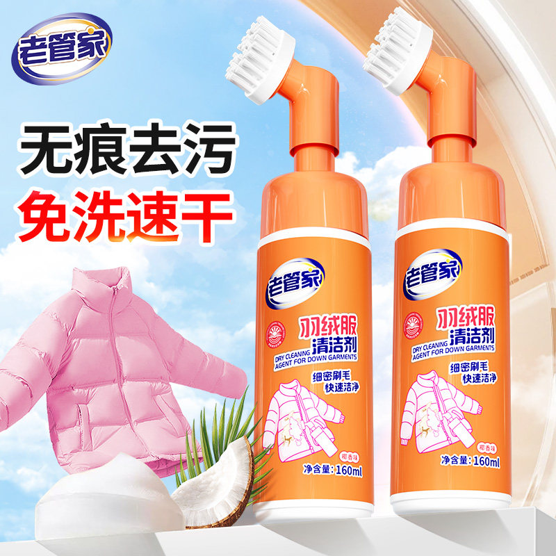 老管家羽绒服清洗剂免水洗去油渍衣服专用免洗清洁剂去污渍干洗剂