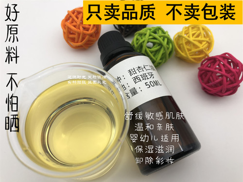 进口法国冷压甜杏仁油50ML温和滋润亲肤基础油基底油diy润唇 - 图0