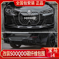 Suitable for BMW i4 Carbon fiber front shovel retrofit SOOQOO dry carbon rear lip Surround Side Skirt Shark Fin