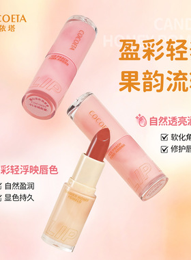 COCOETA糖心润唇膏Lipstick保湿滋润防干裂补水口红水果香型唇膏