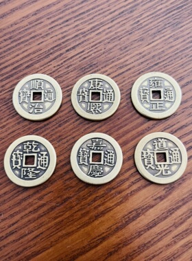 仿清铜钱五帝六帝钱摆件加厚黄铜