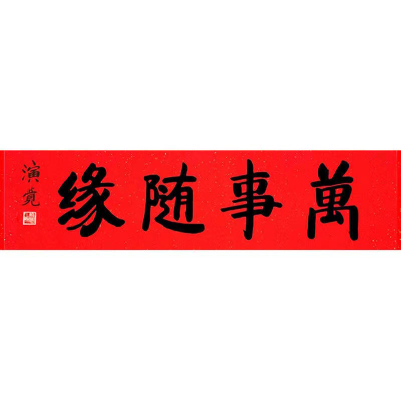 临摹演觉会长书法毛笔手写名家题字名人题词字画古玩装饰字画收藏 - 图1