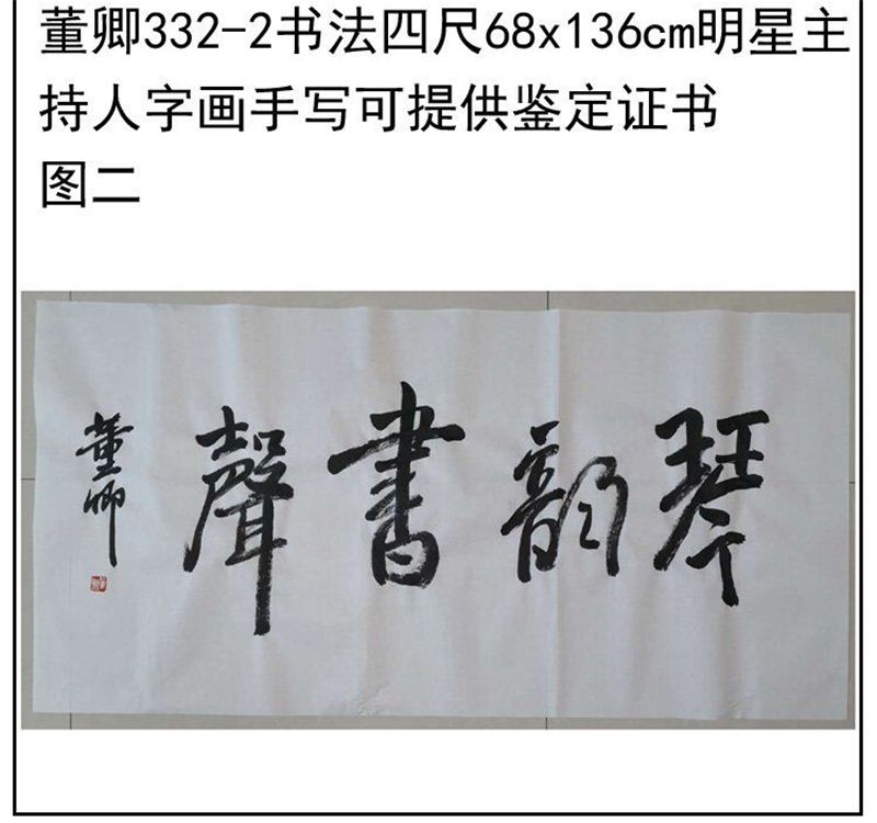 临摹手写董卿书法题字68x136cm明星主持人字画可提供鉴定证书 - 图3