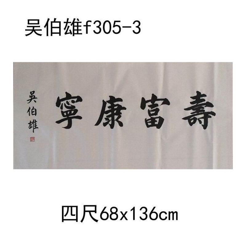 临摹手写吴伯雄书法题字68x136cm名人字画毛笔临摹收藏古玩可选证 - 图3