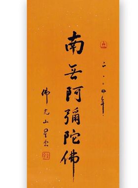书法收藏装饰画客厅玄关星云大师