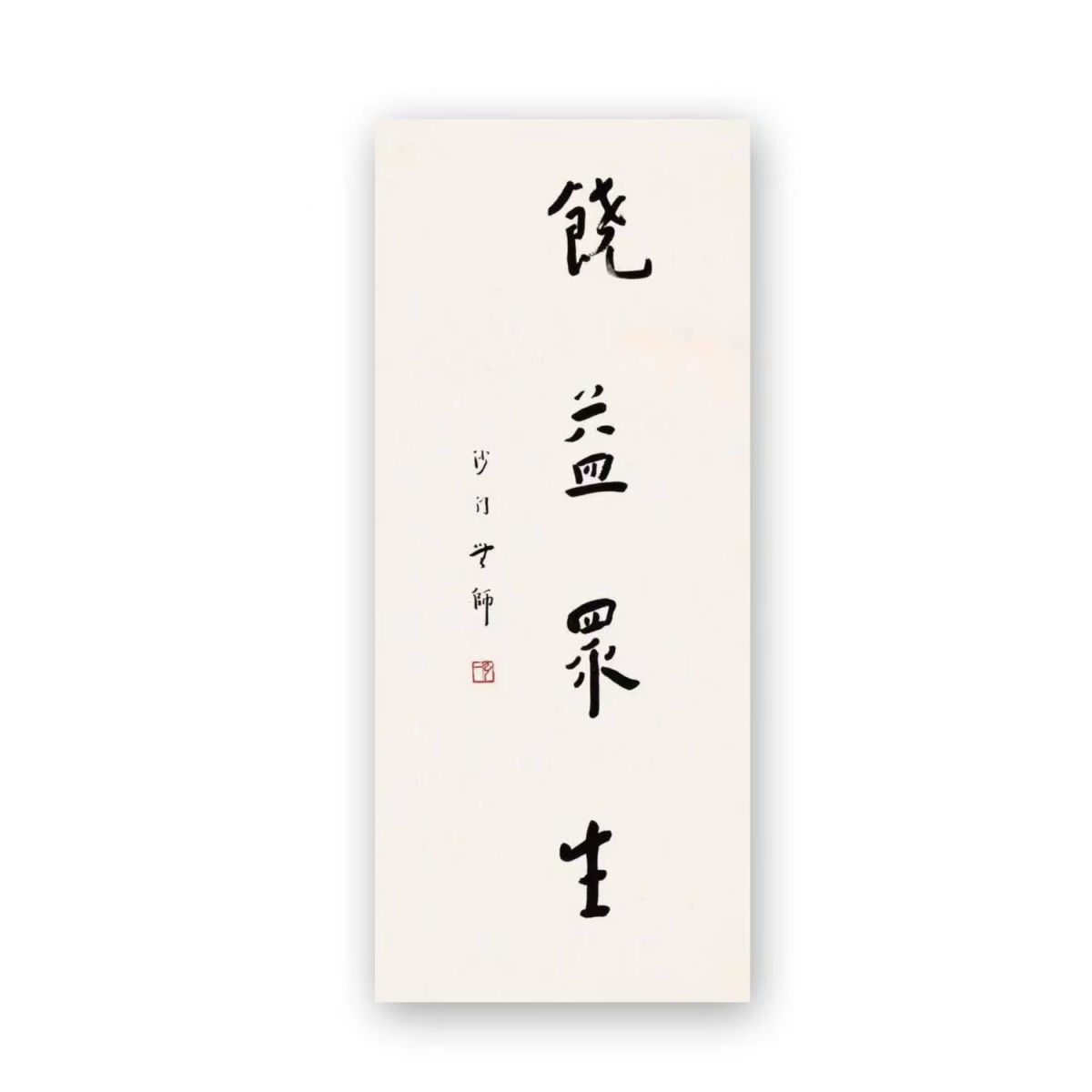 临摹弘一法师书法高僧祈福字画名人题字手写古玩收藏卧室客厅书房 - 图1