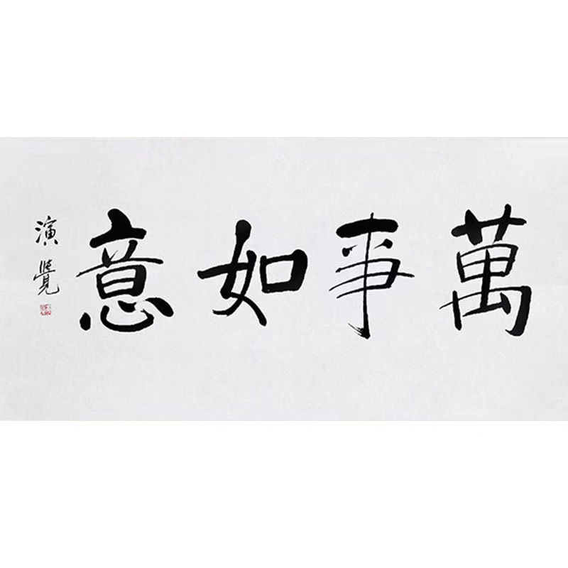 临摹演觉会长书法名人题词字画毛笔手写名家题字古玩装饰字画收藏 - 图1