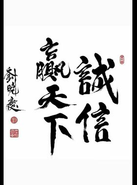 临摹刘晓庆书法字画毛笔手写明星题字名人题词墨迹收藏名家临摹古