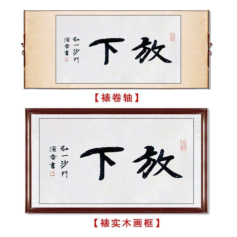 临摹毛笔手写名人字画定制弘一法师书法放下收藏名人字画客厅书房