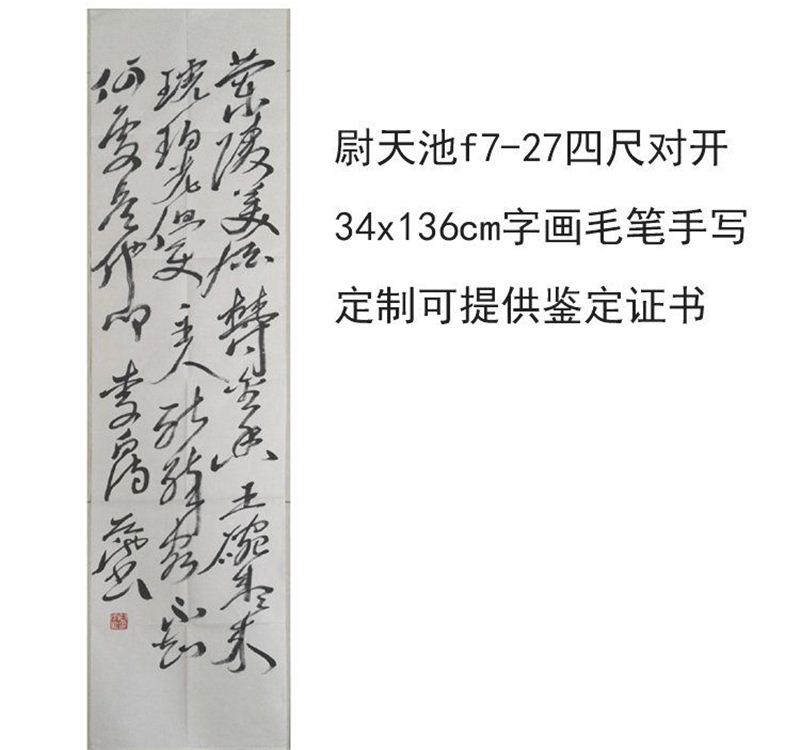 临摹手写尉天池书法题字34x136cm字画收藏毛笔临摹定制古玩可选证 - 图3