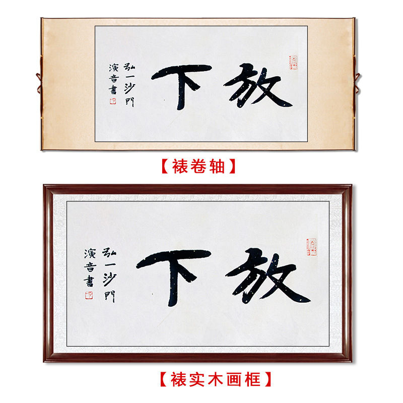 临摹毛笔手写名人字画定制弘一法师书法放下收藏名人字画客厅书房