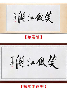临摹毛笔手写字画定制金庸书法笑傲江湖收藏名人字画客厅茶室装饰