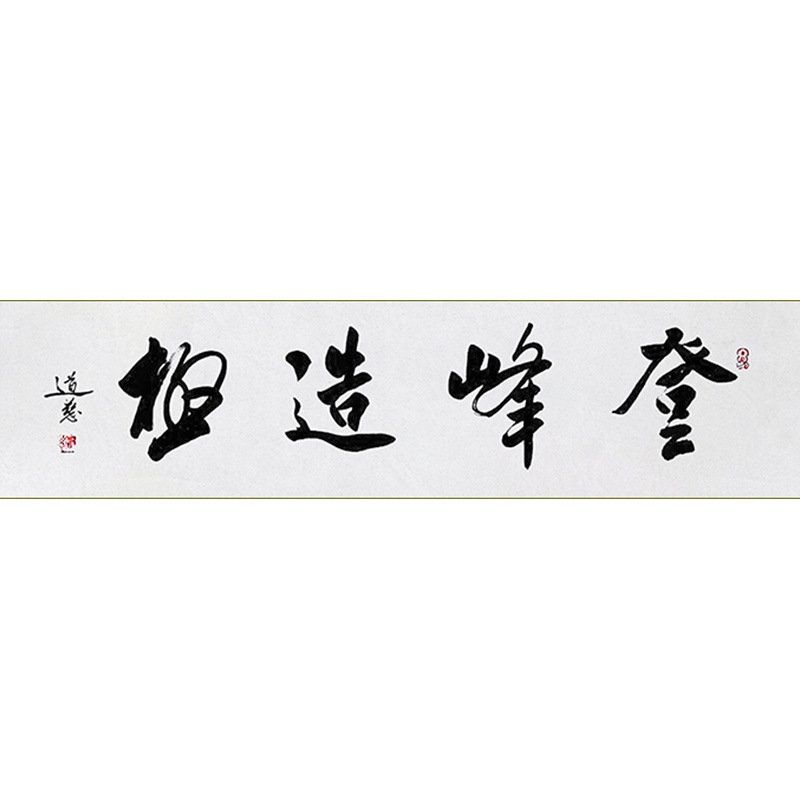 临摹毛笔手写字画定制道慈法师书法登峰造极收藏名人字画客厅装饰