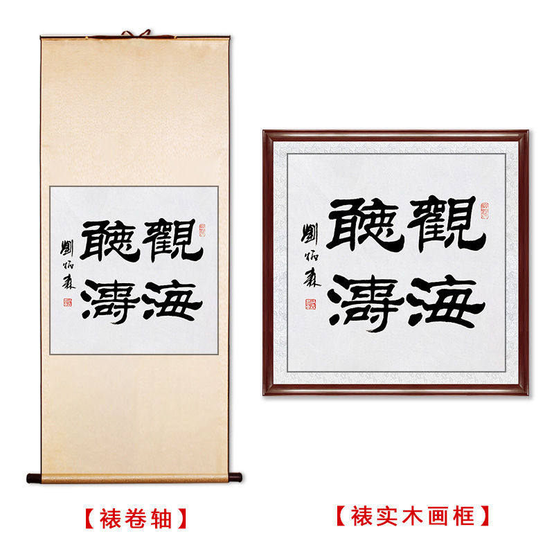 临摹毛笔手写字画定制刘炳森书法观海听涛收藏名人字画客厅装饰挂