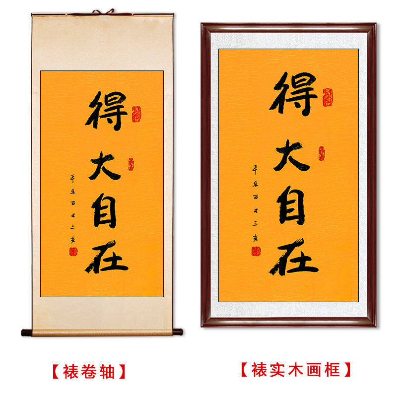 临摹毛笔手写字画定制本乐长老书法得大自在收藏名人字画客厅装饰