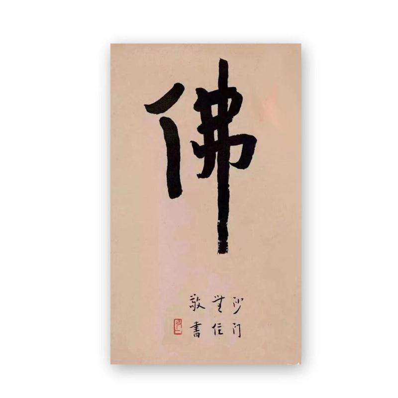 临摹弘一法师书法高僧题字祈福字画佛家语手写古玩收藏客厅书房装 - 图3