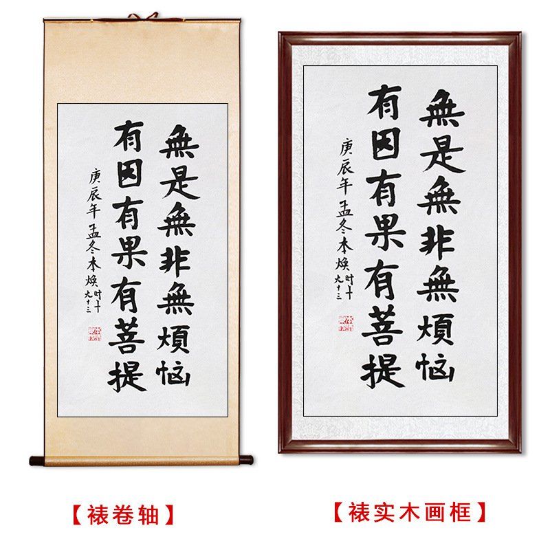 临摹毛笔手写字画定制本焕法师书法无事无非无烦恼收藏字画装饰挂