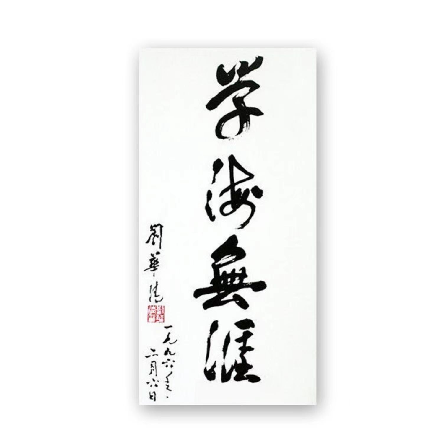 刘华清书法名人题词字画毛笔手写名家题字古玩装饰字画收藏可装裱 - 图1