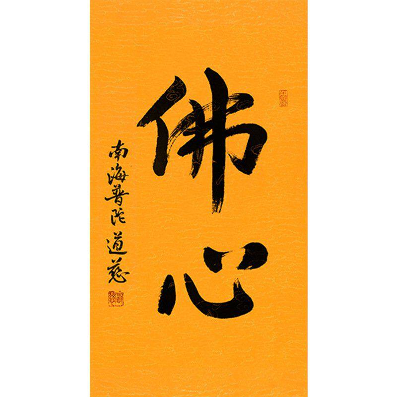 临摹毛笔手写字画定制道慈法师书法佛心收藏名人字画客厅茶室装饰