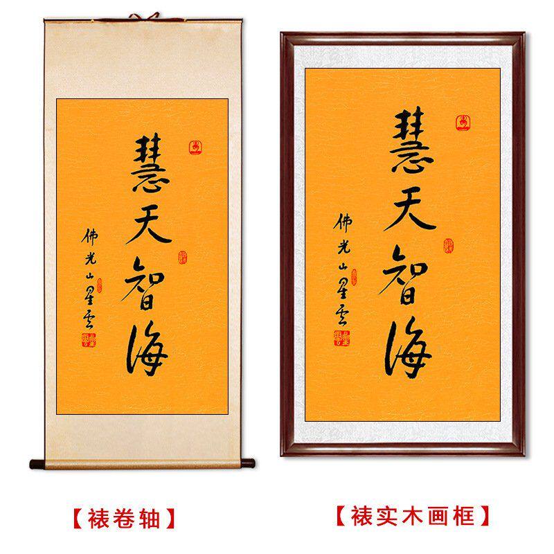临摹毛笔手写名人字画定制星云大师书法慧天智海临摹名人字画客厅