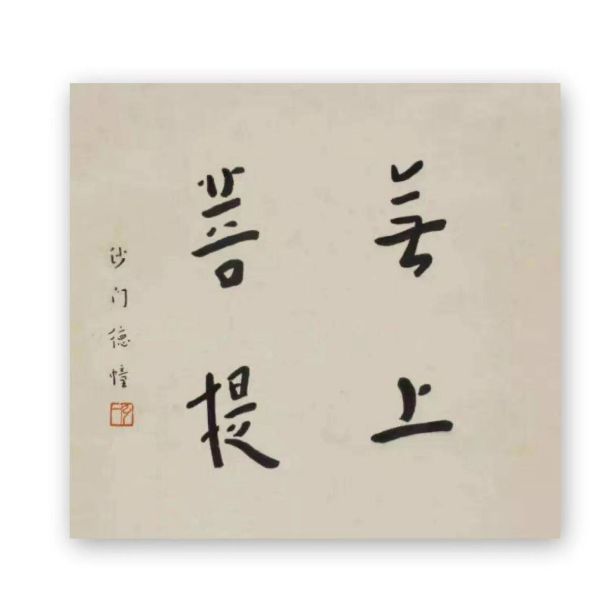 临摹弘一法师书法高僧题字祈福字画佛家语手写古玩收藏客厅书房装 - 图2