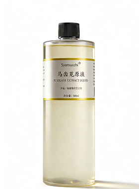 菁纯马齿苋原液500ml 非纯露 敏敏肌肤挚爱