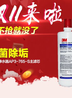 进口美国3M净水器配件AP3-C765-S替换主滤芯 除水垢家用 765S耗材