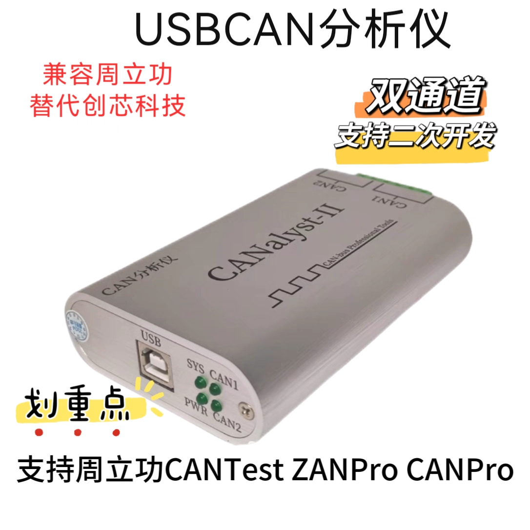 专业版CAN盒替代创芯科技周立功can盒新能源CAN卡USBCAN分析仪 - 图0