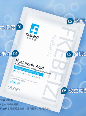 FKEBEIZI玻尿酸补水面膜精华学生党男女士多重保湿巨补水滋润护理