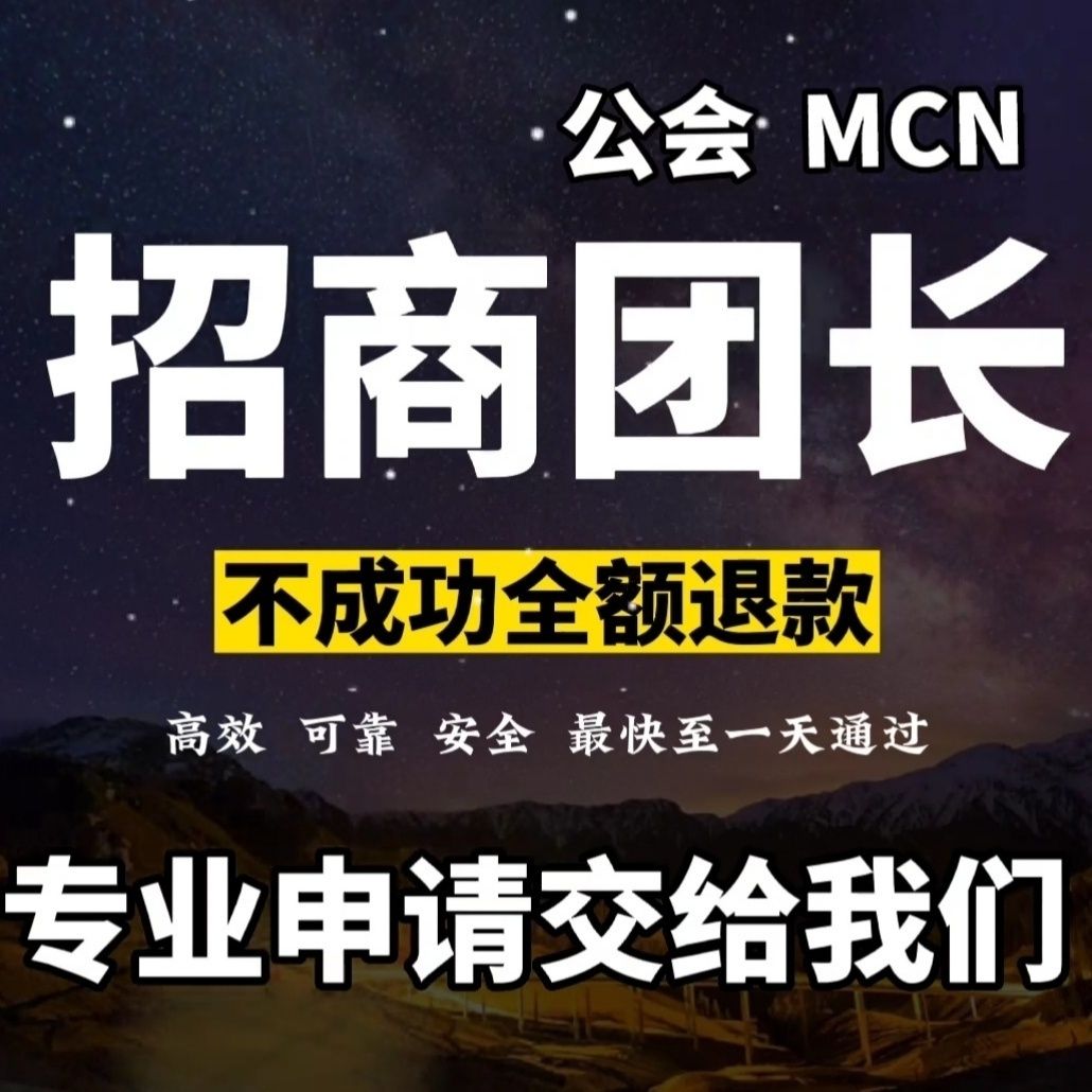 抖音快手视频号团长直播公会入驻代开小红书头条B站逛逛支付宝MCN - 图1