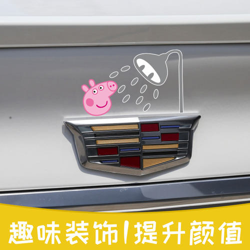 适用凯迪拉克车标贴纸小猪佩奇洗浴贴纸搞笑个性浴皇大帝汽车车贴 - 图1