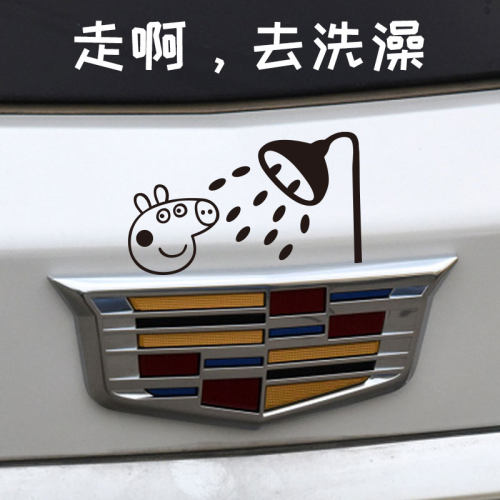 适用凯迪拉克车标贴纸小猪佩奇洗浴贴纸搞笑个性浴皇大帝汽车车贴 - 图0