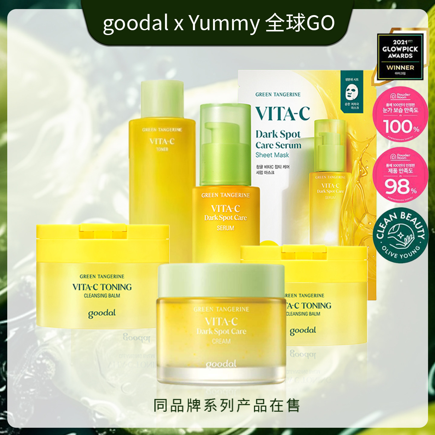 韩国goodal果达儿青橘VC精华面膜眼霜棉片组合提亮淡化修护维他命 - 图2