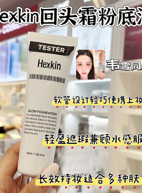 HEXKIN赫诗琴回头霜韦雪同款持妆