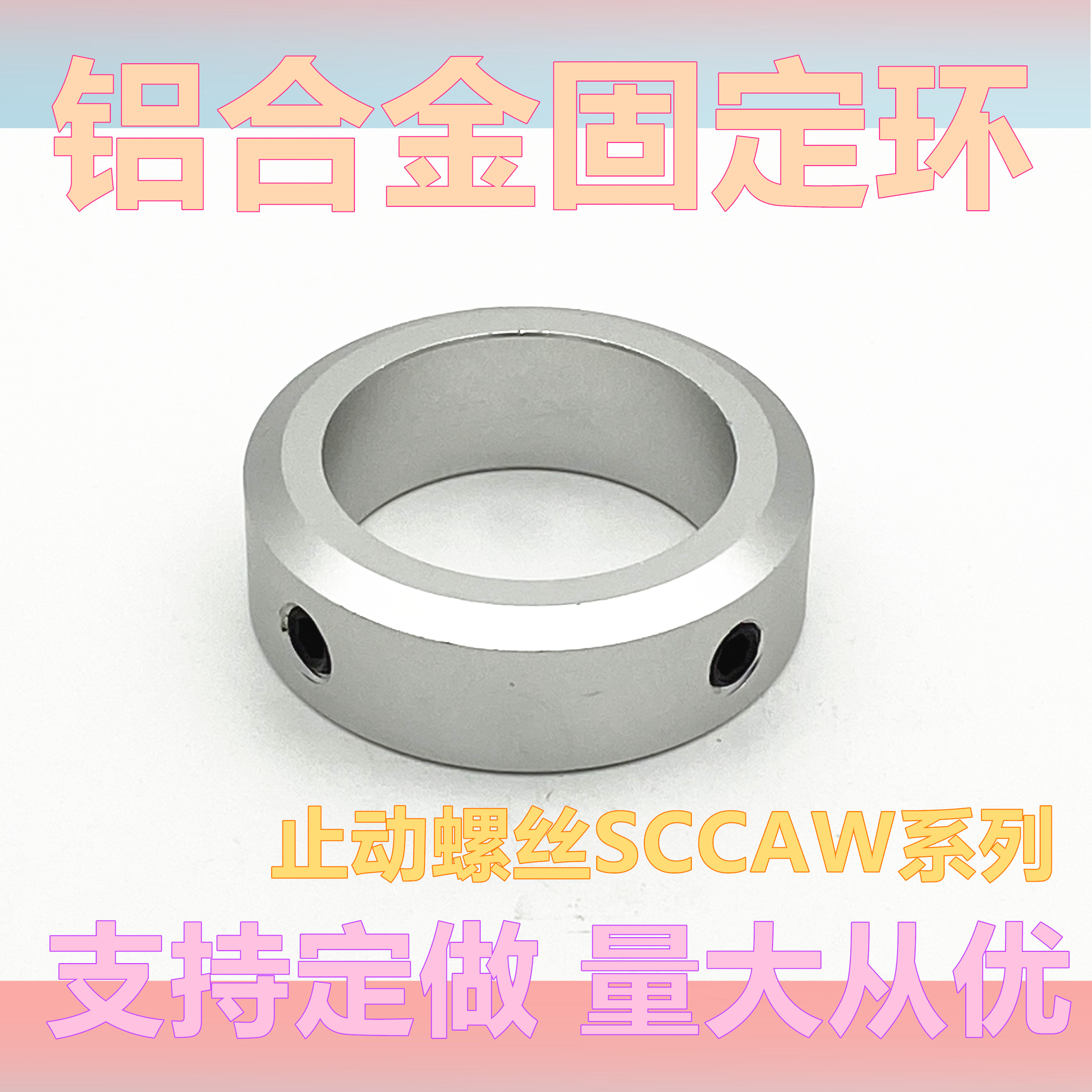 固定环 止动螺丝固定型限位环轴用定位档圈SCCAW/FAB型光轴止退环 - 图1