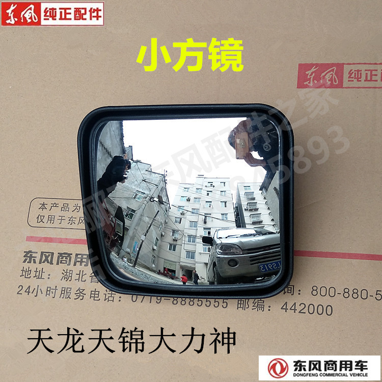 东风天龙大力神天锦倒车反光镜前下视镜圆镜车门镜大小方镜后视镜 东风天龙大力神天锦倒车反光镜前下视镜圆镜车门镜大小方镜后视镜