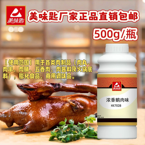 美味匙 浓香鹅肉味 卤鹅烧鹅增香剂鹅肉香精食品添加剂老鹅汤调味 - 图0