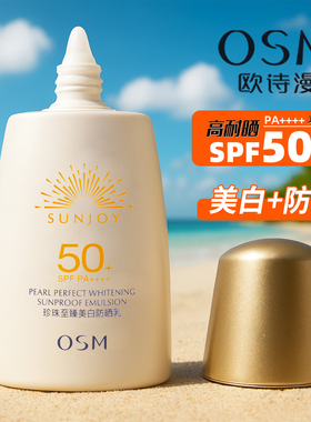 欧诗漫美白防晒乳SPF50+水润清爽不油腻军训通勤面部提亮紧致男女