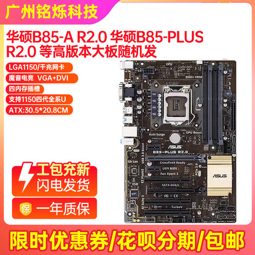 95充新华硕B85-A R2.0 PLUS Z97 LGA1150大主板I7CPU四件套电脑 - 图3