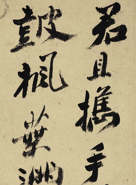 郑板桥满江红凝晖阁书法
