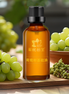 解忧公主葡萄籽基础油官方旗舰店