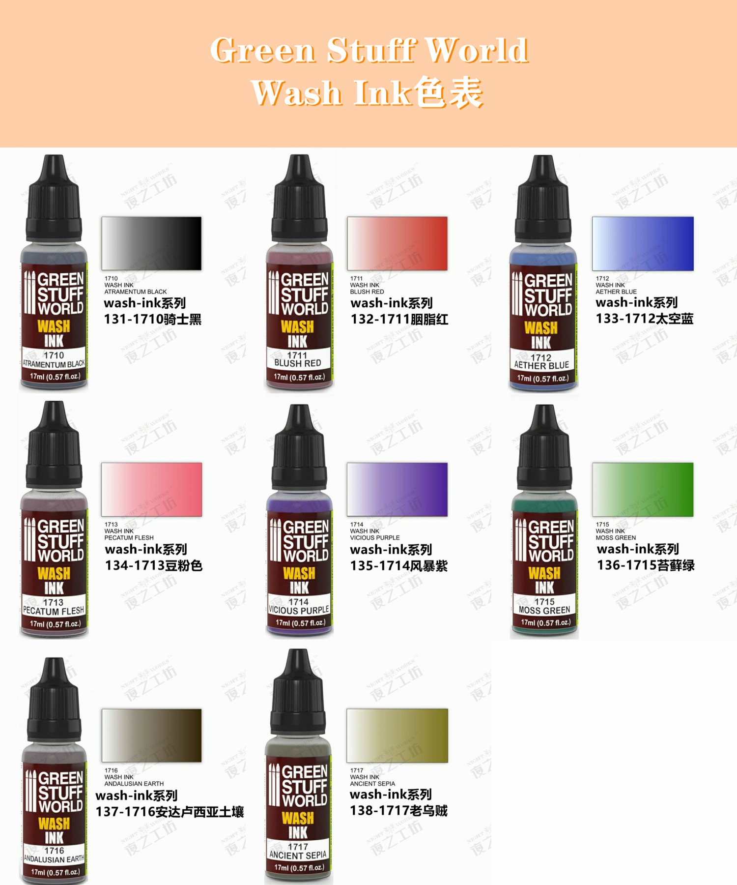 夜之工坊GSW Ink丙烯墨水单瓶色表⑥105-112/131-138笔涂喷涂17ml - 图1