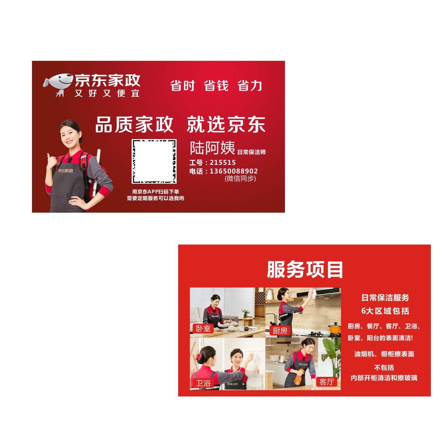 京东外卖闪送物流快递员名片家电清家政保洁清洁工宣传卡定制印刷